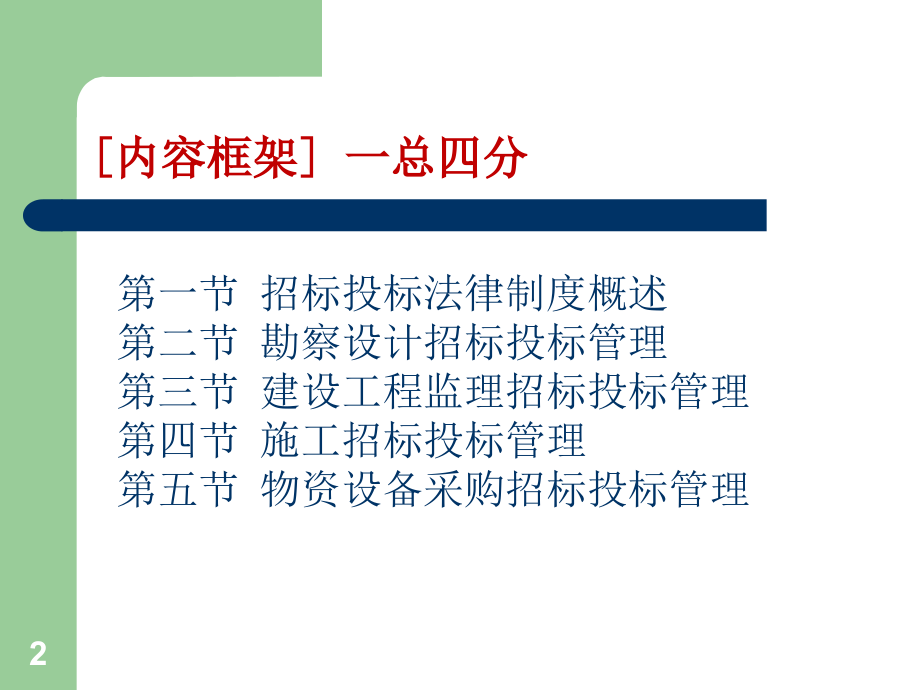 建设工程招投标管理 (2)_第2页