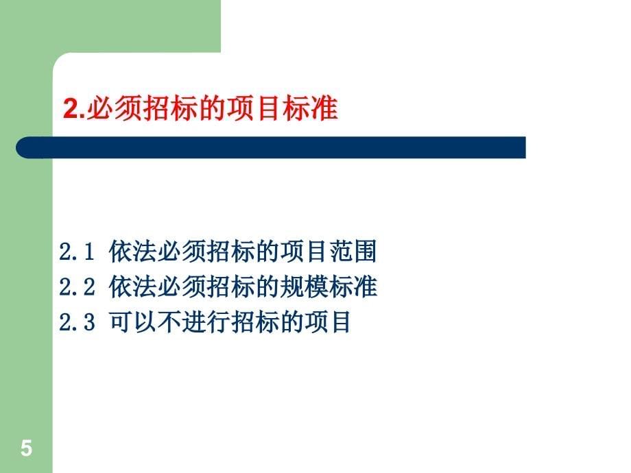 建设工程招投标管理 (2)_第5页