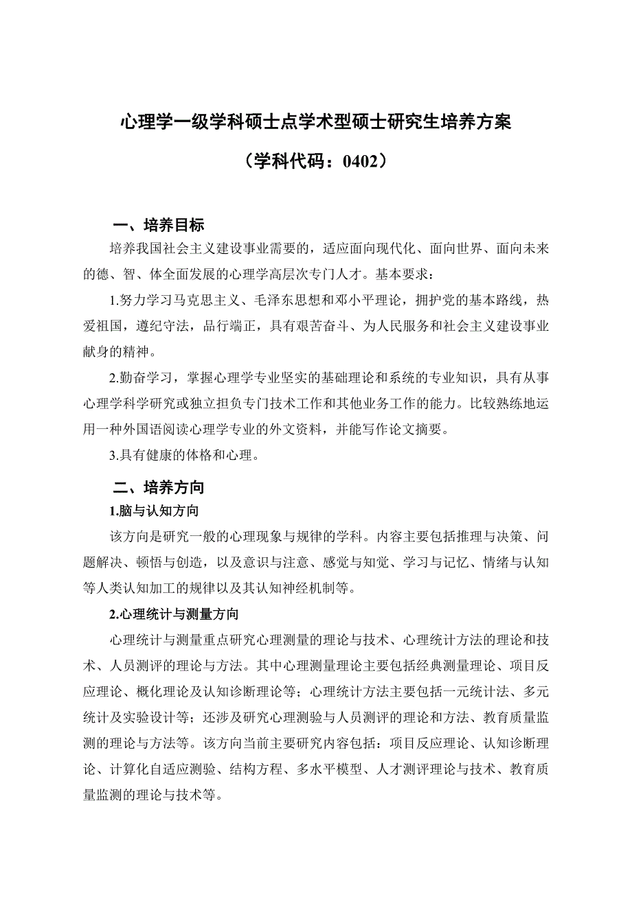 心理学一级学科硕士点学术型硕士研究生培养方案_第1页