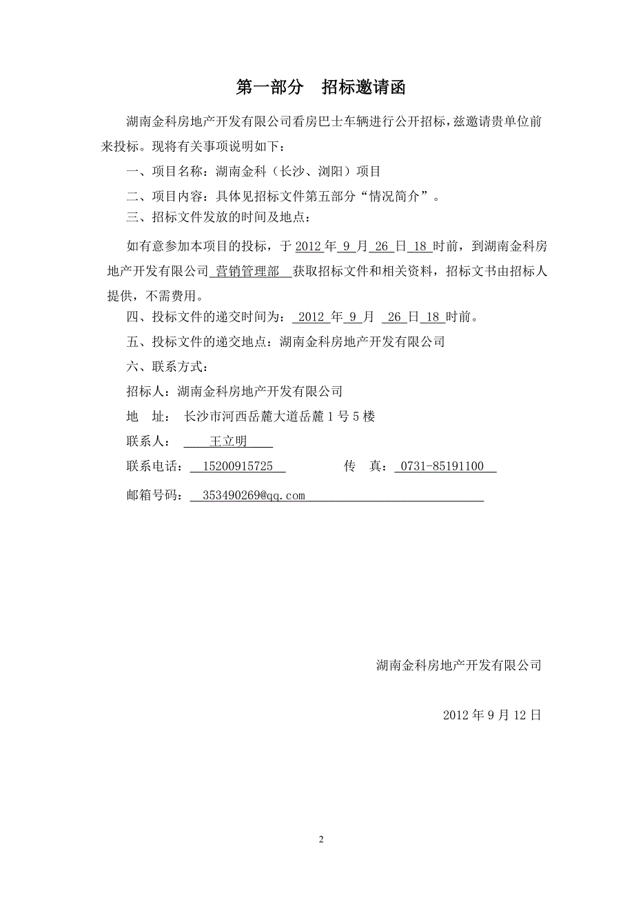 湖南金科看房巴士车辆招标文书 - 金科集团_第3页