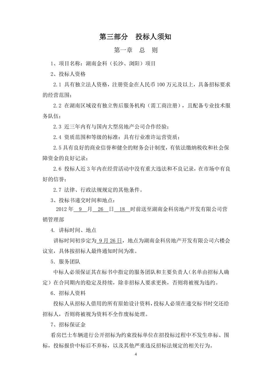 湖南金科看房巴士车辆招标文书 - 金科集团_第5页