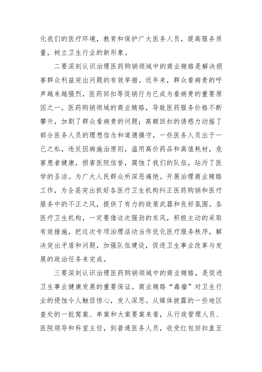 在全县卫生系统治理行业商业贿赂动员会上的讲话_第3页