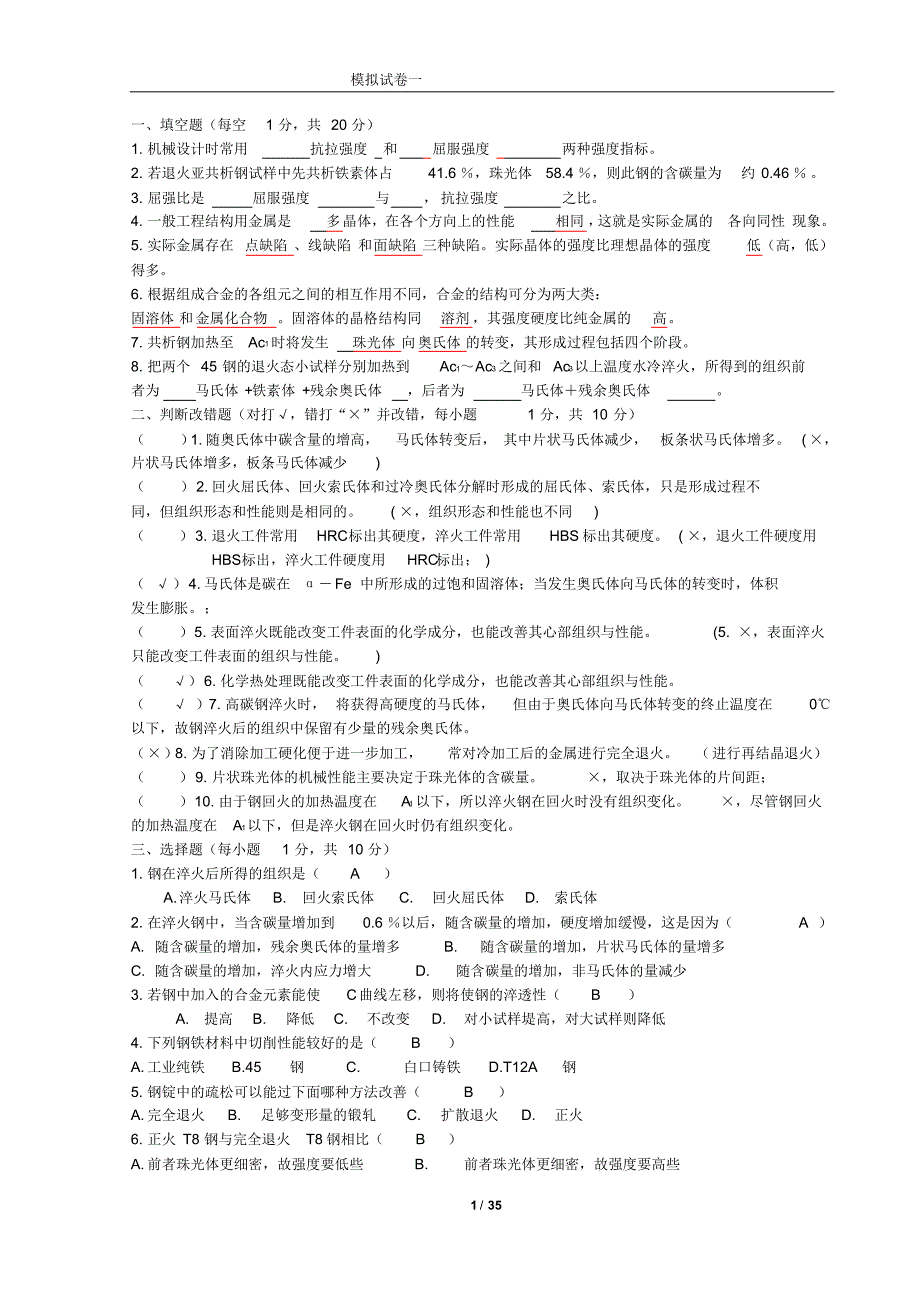 金属与热处理试题及答案_第1页