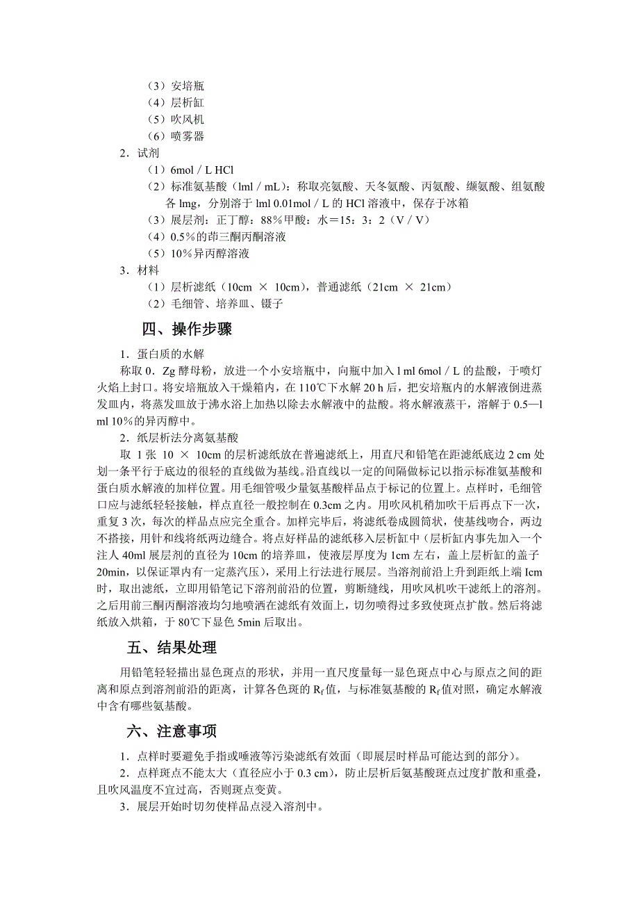 实验六蛋白质的水解和氨基酸的纸层析法分离_第2页