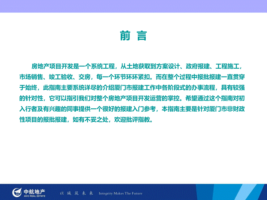 厦门市建筑工程报批报建操作指南_第2页