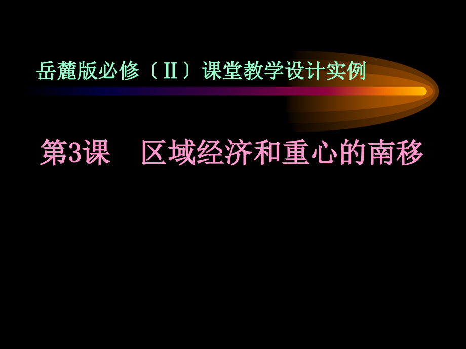 岳麓版必修〔ⅱ〕课堂教学设计实例_第1页