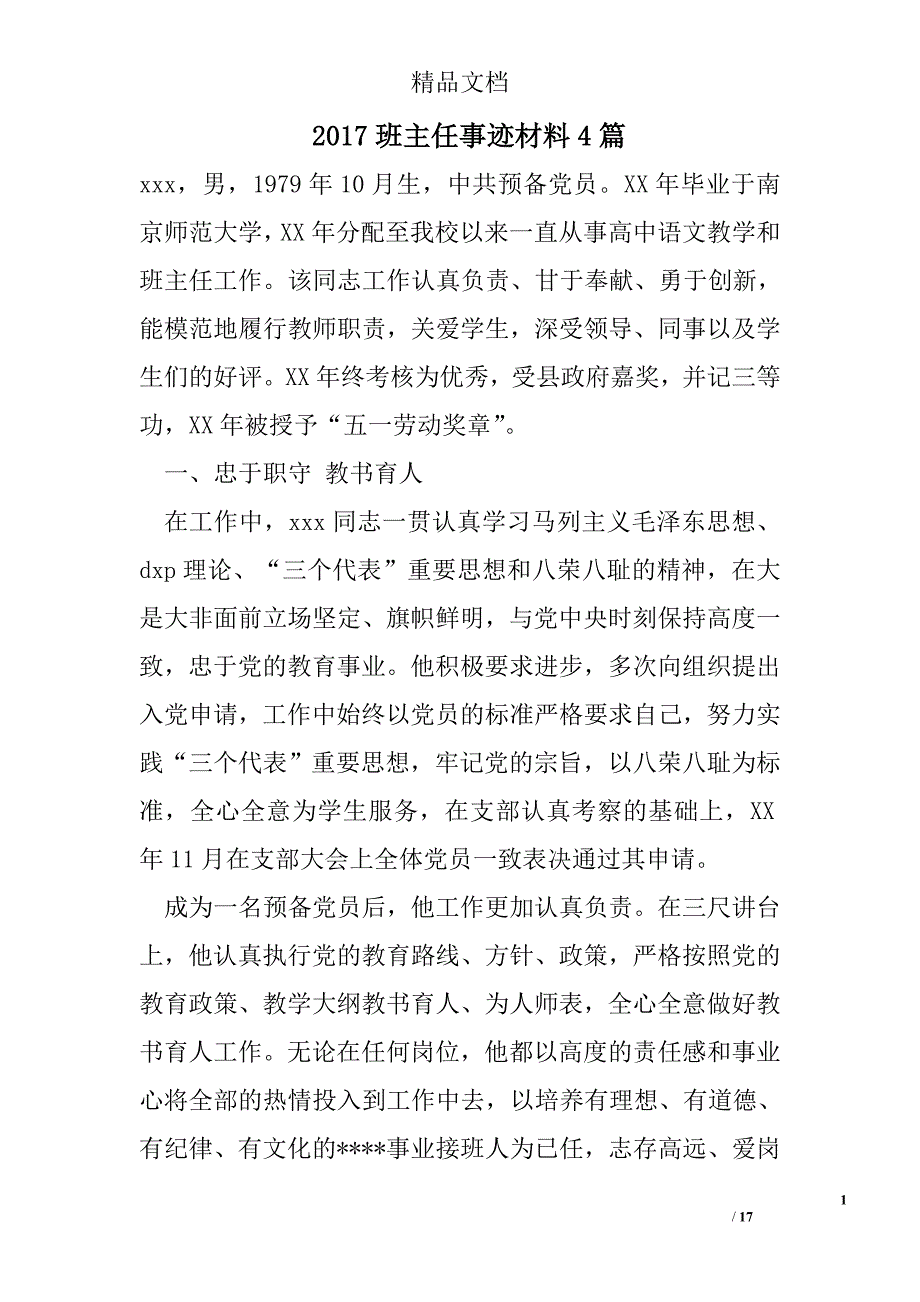 2017班主任事迹材料精选_第1页