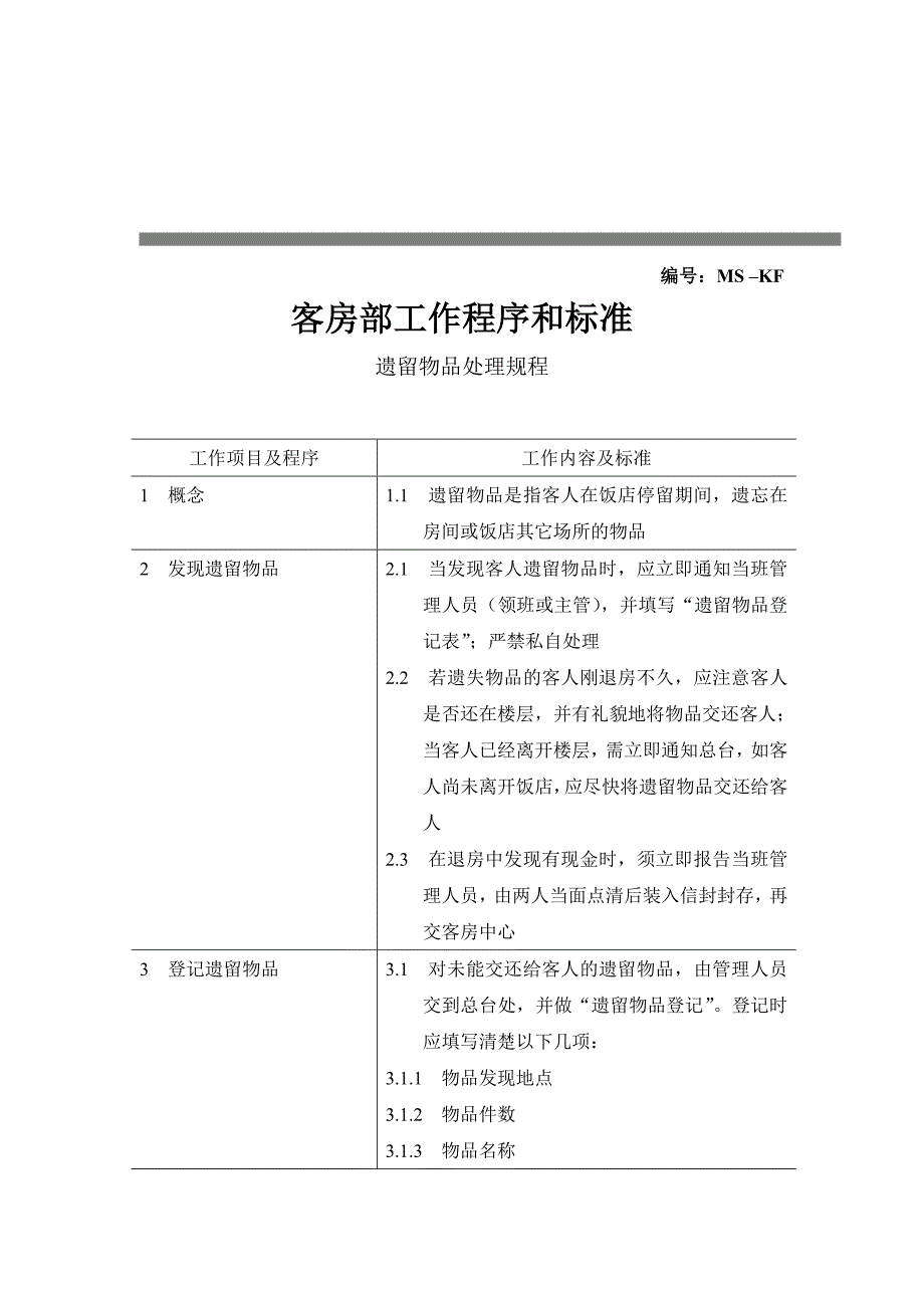 客房遗留物品处理服务程序_第2页