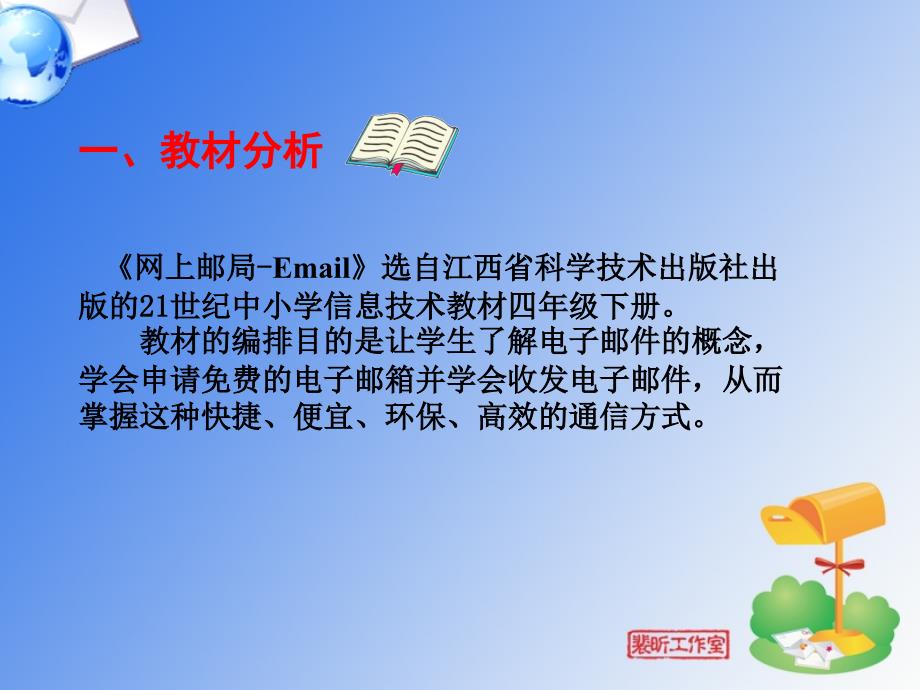 《网上邮局》说课课件_第2页