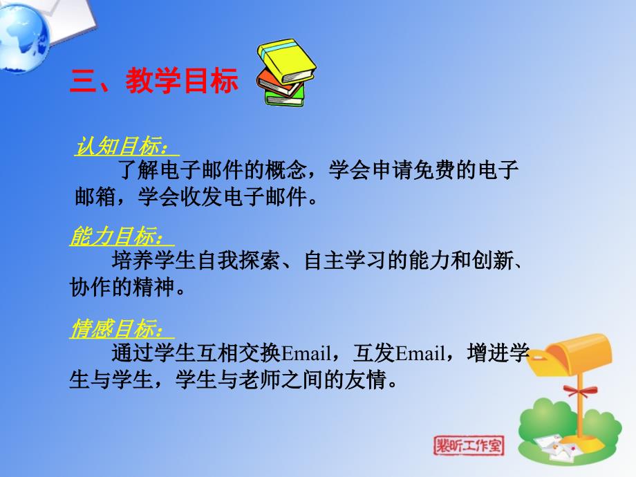 《网上邮局》说课课件_第4页