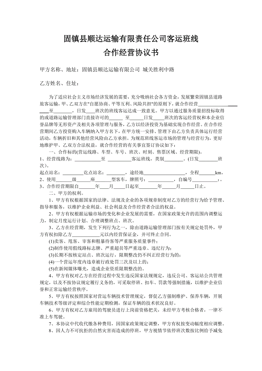 公路客运班线合作经营协议书_第1页