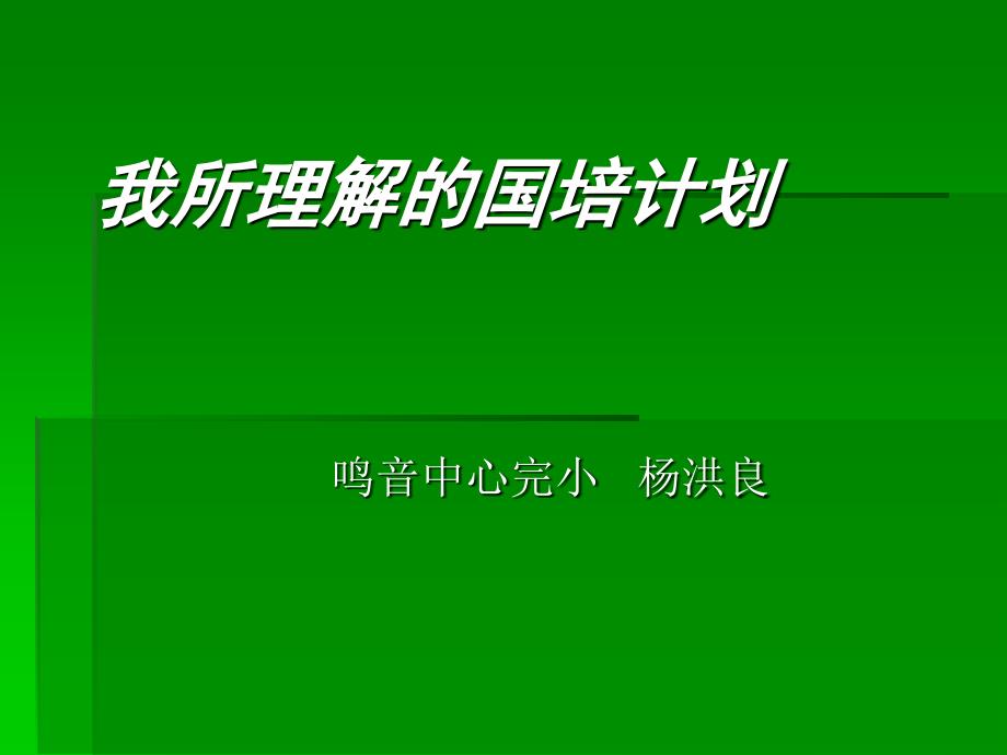 我所理解的国培计划_第1页