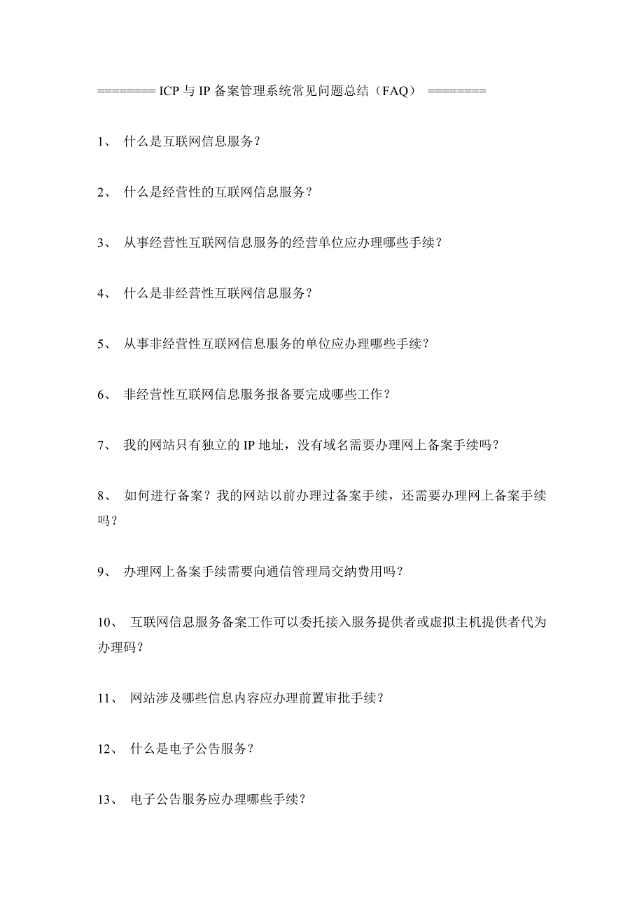 icp与ip备案管理系统常见问题总结_第1页