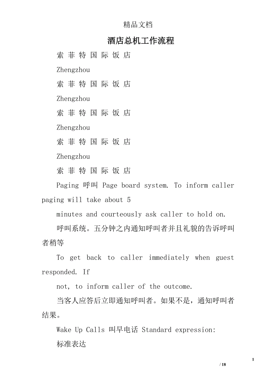 酒店总机工作流程精选 _第1页