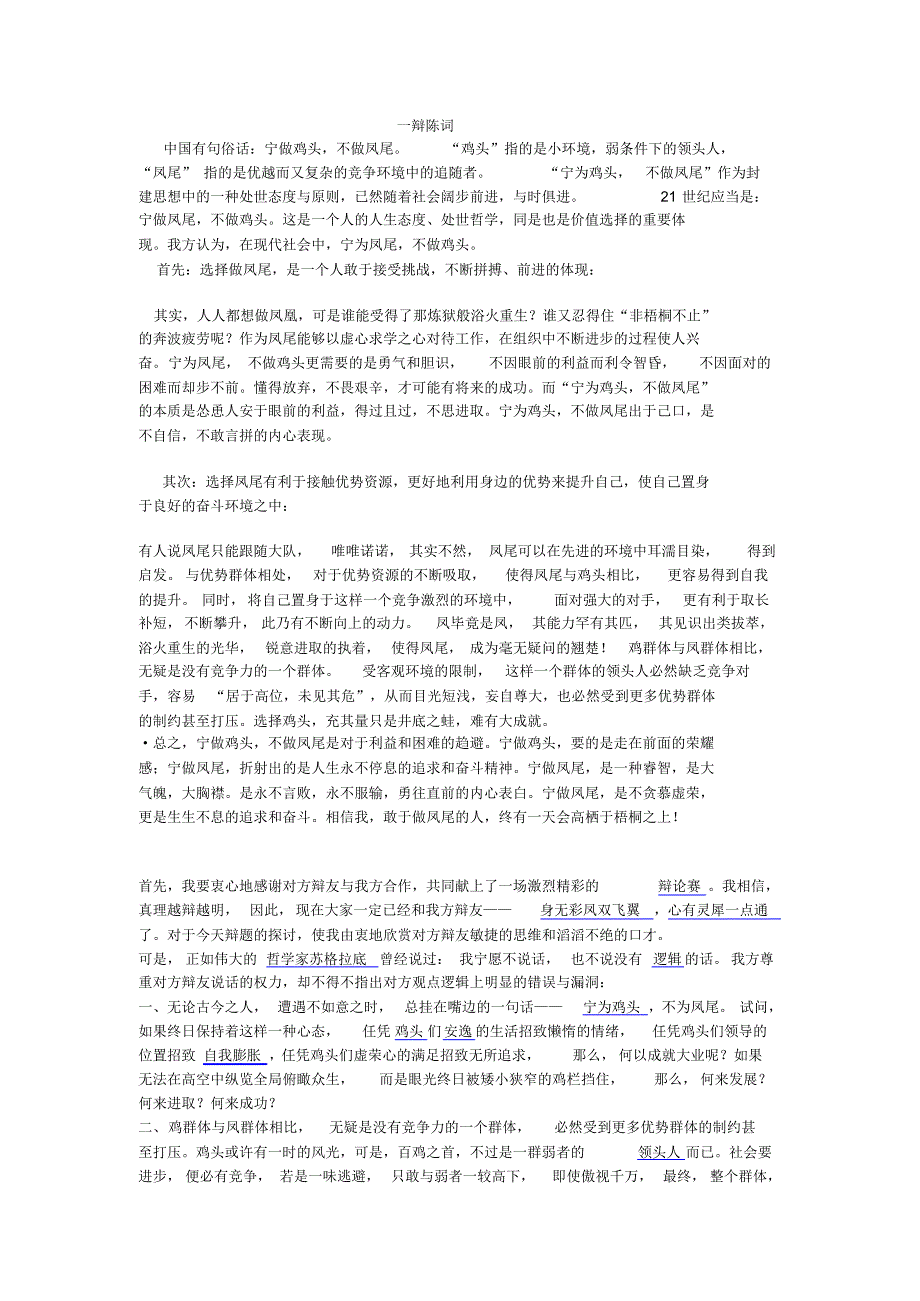 辩论赛--宁为凤尾,不做鸡头(一辩陈词)[1]_第1页