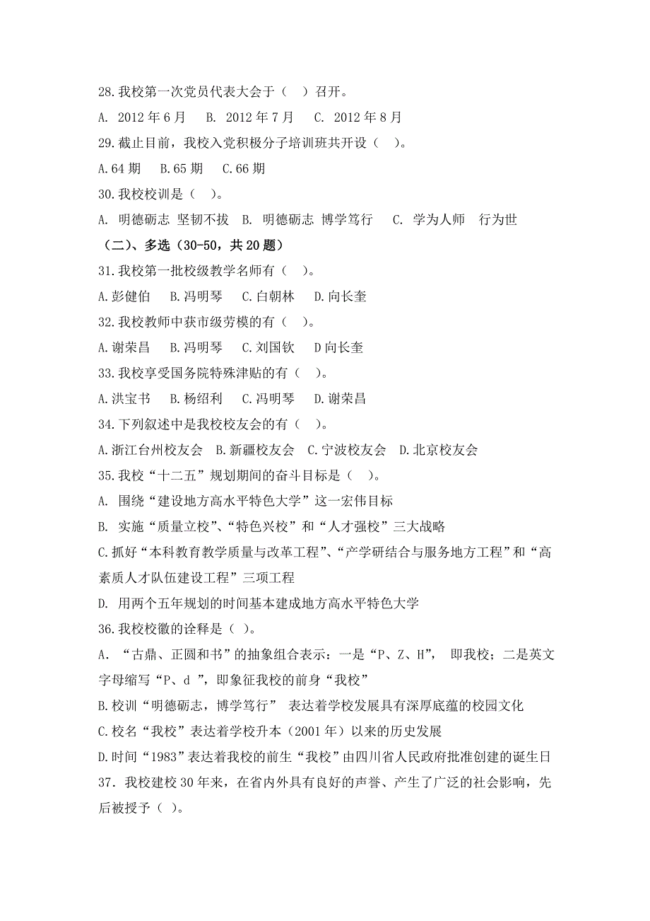 喜迎校庆30周年基本知识竞赛试题_第4页