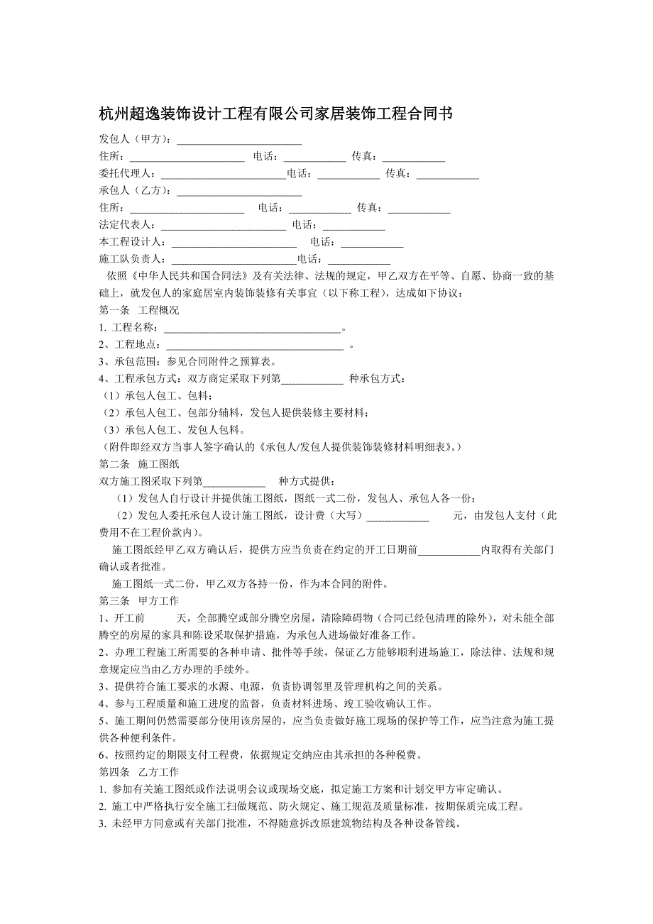 超逸装饰合同书_第1页