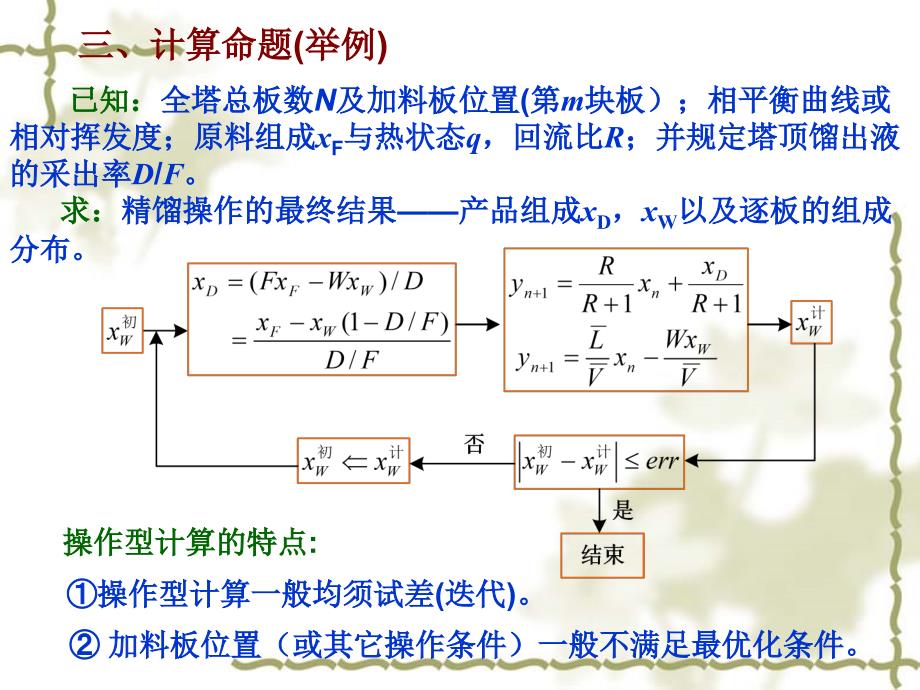 化工原理课件 9.6 双组分精馏的操作型计算_第3页