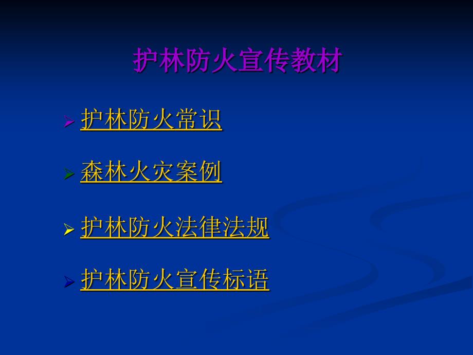 [PPT模板]护林防火宣传培训教材_第3页