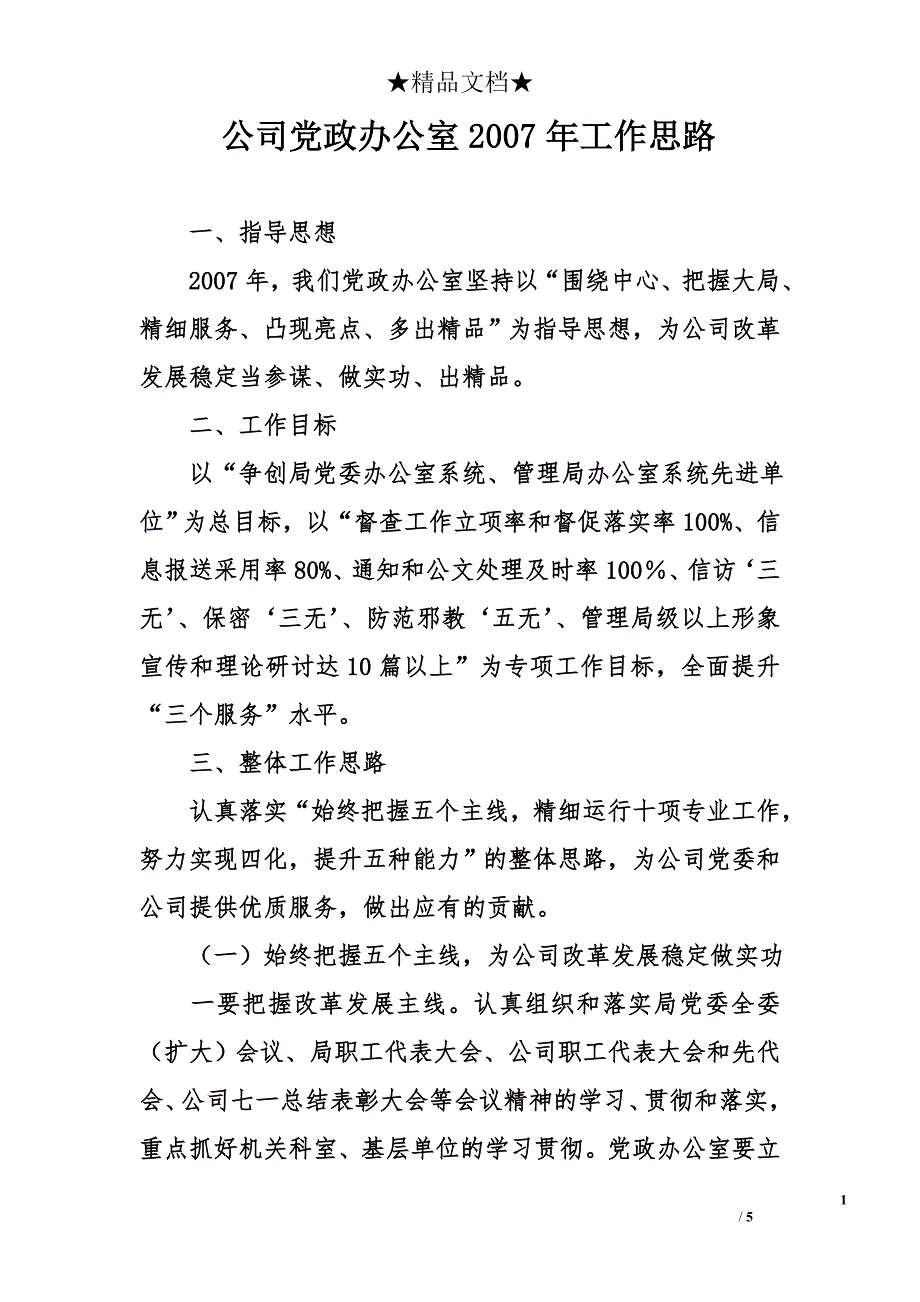 公司党政办公室2007年工作思路_第1页