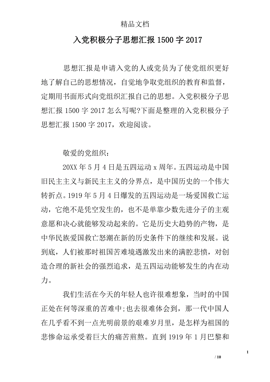 入党积极分子思想汇报1500字2017_第1页