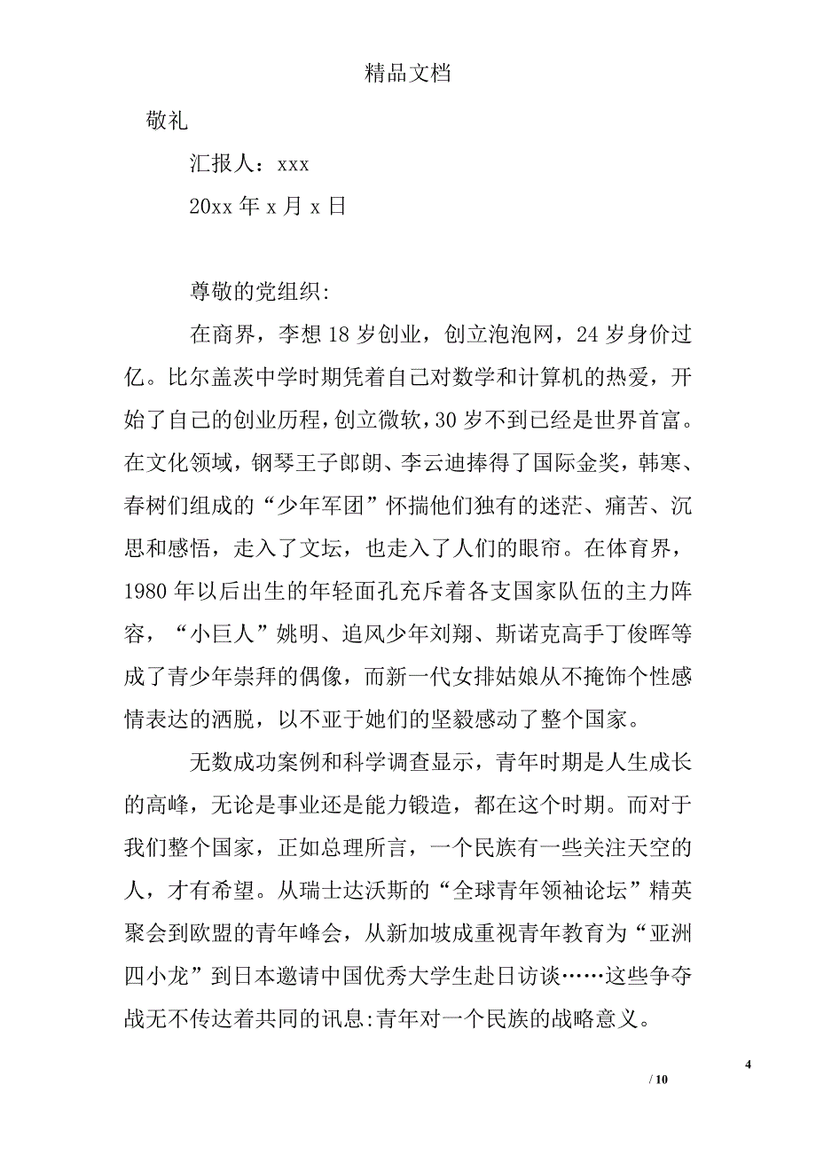 入党积极分子思想汇报1500字2017_第4页