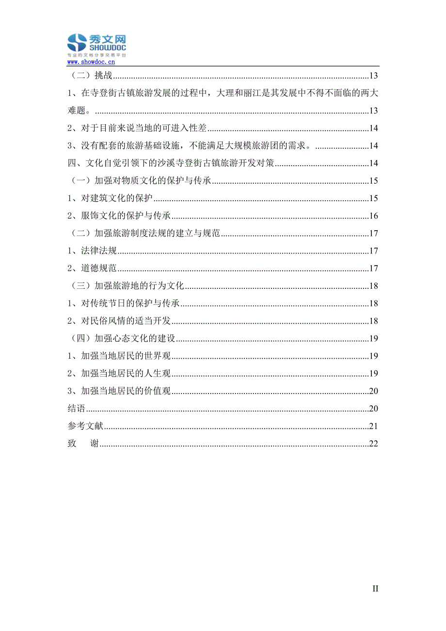 如何解决古镇旅游中开发与保护当地文化问题_第2页