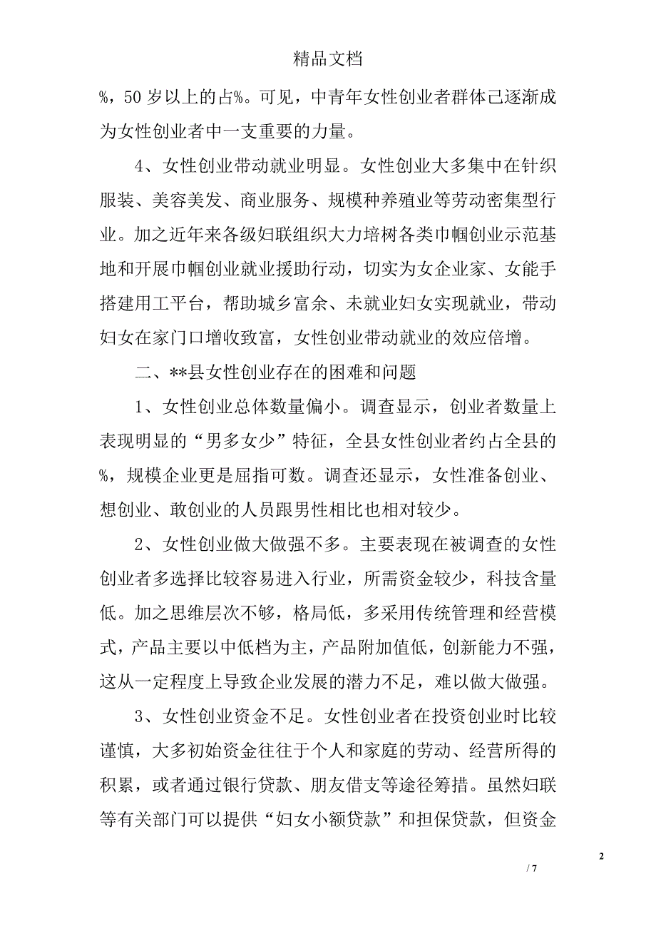 关于深入推进女性创业的调研与思考精选_第2页