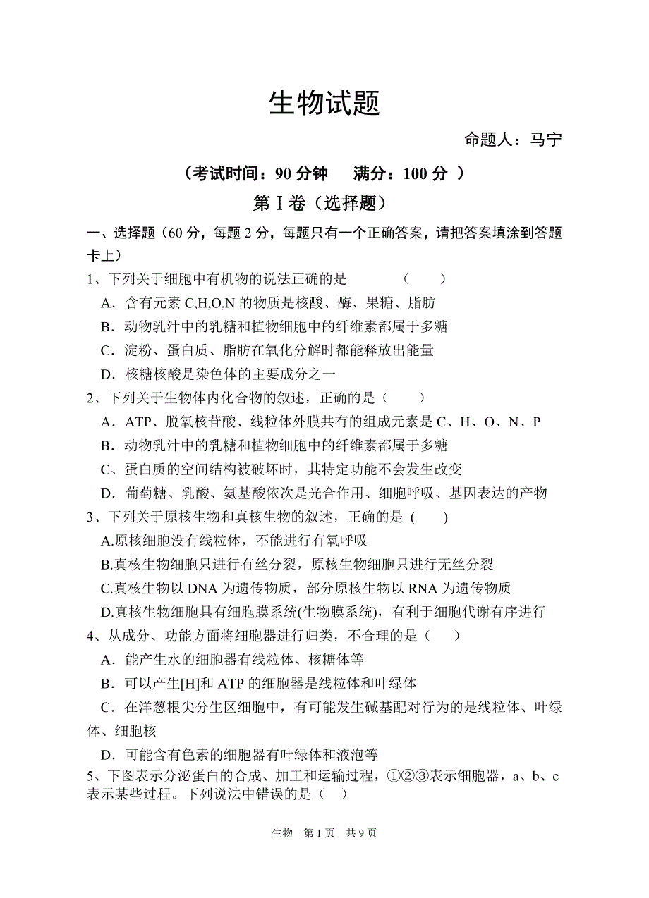 渭南高级中学高二开学生物测试题_第1页