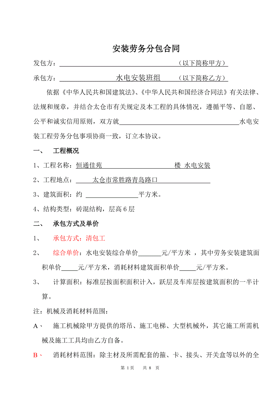 安装劳务分包合同——水电修改_第1页