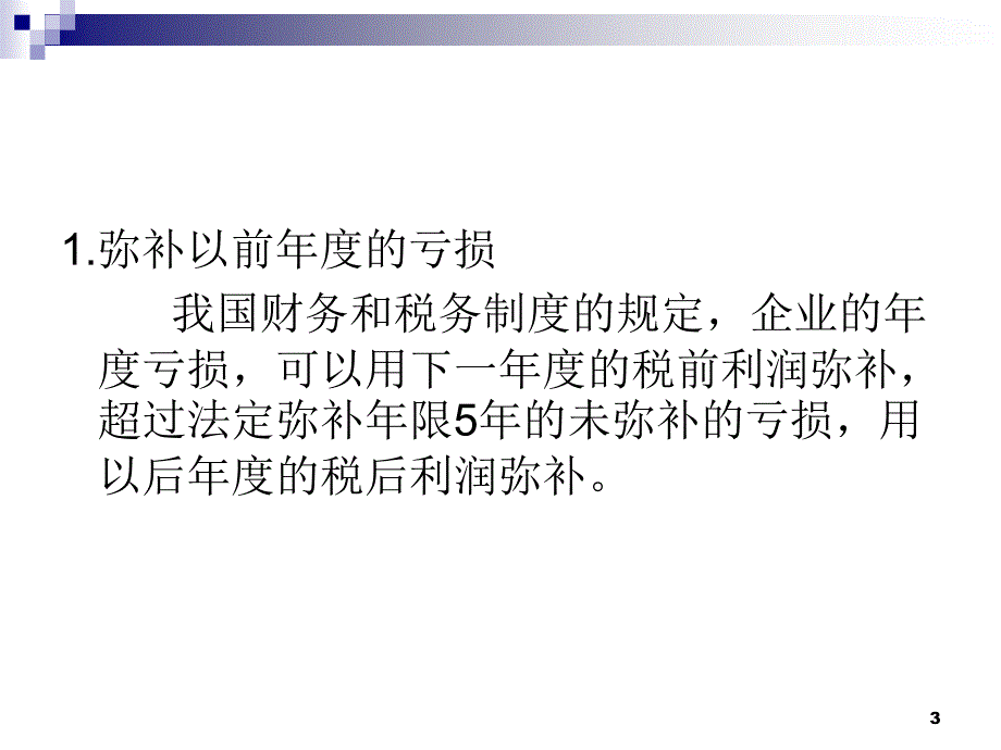 财务管理-利润与分配管理_第3页