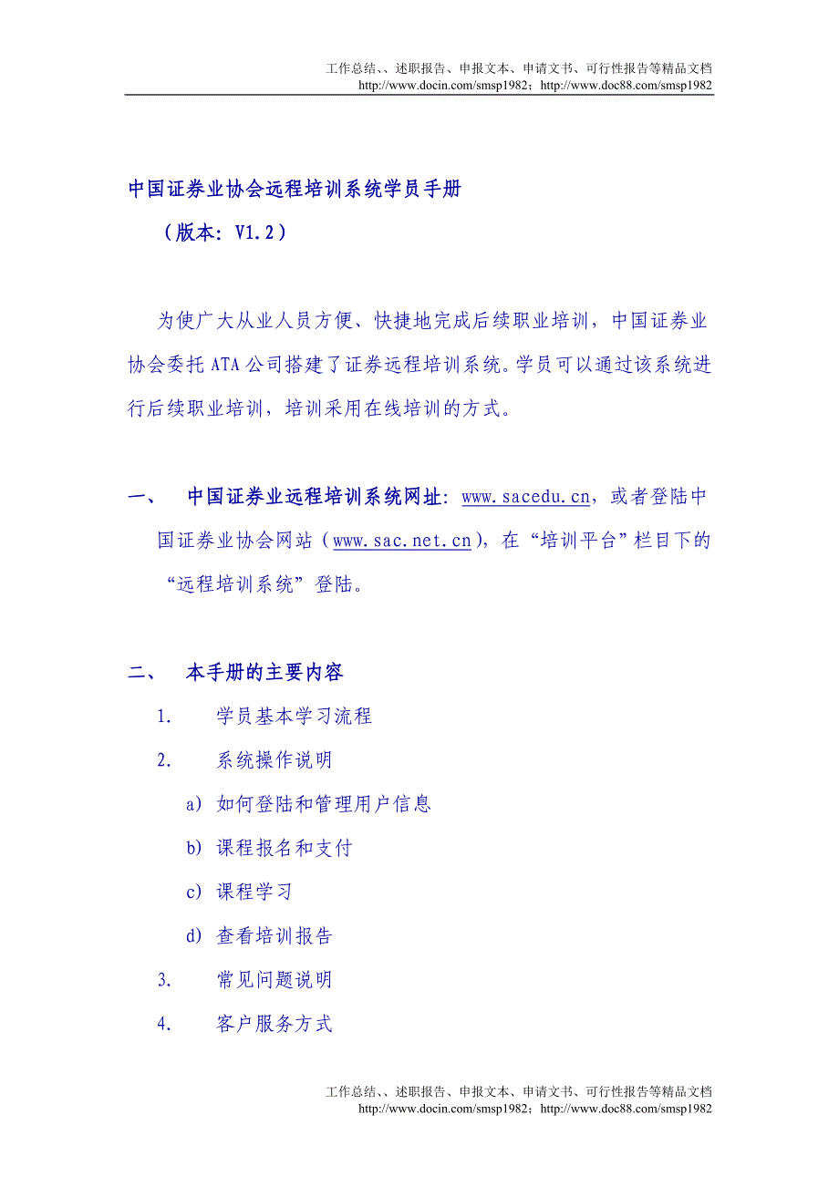 【精华】中国证券业协会远程培训系统学员手册_第1页