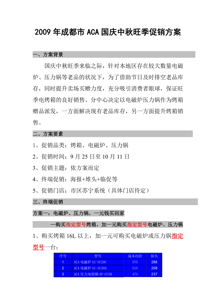 aca国庆中秋旺季促销方案_第1页