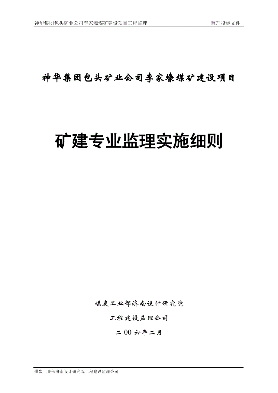 矿建监理实施细则_第1页