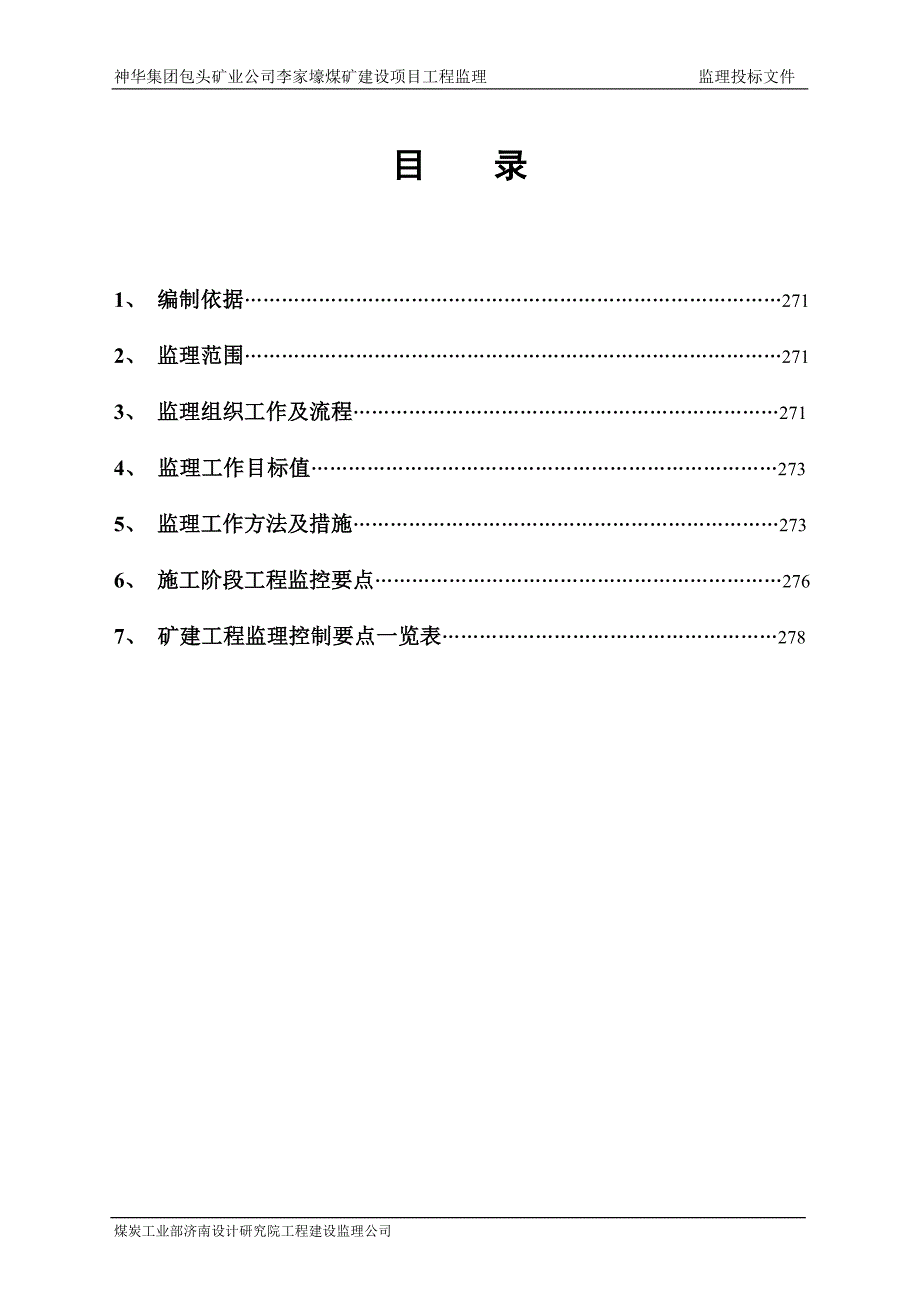 矿建监理实施细则_第2页