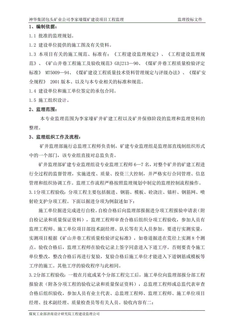 矿建监理实施细则_第4页