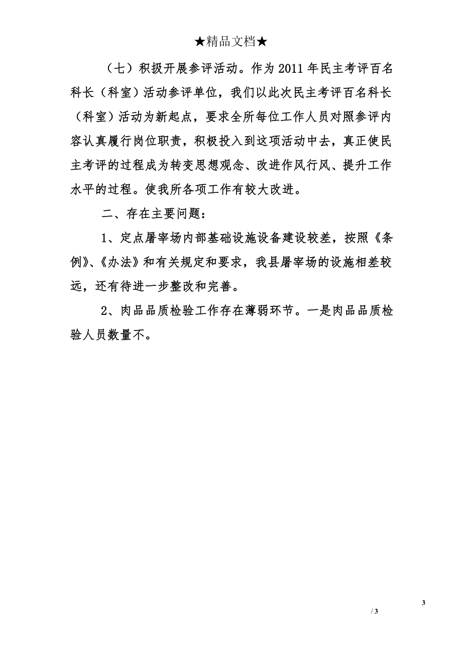 2011年度县商务局畜禽屠宰管理所工作总结_第3页