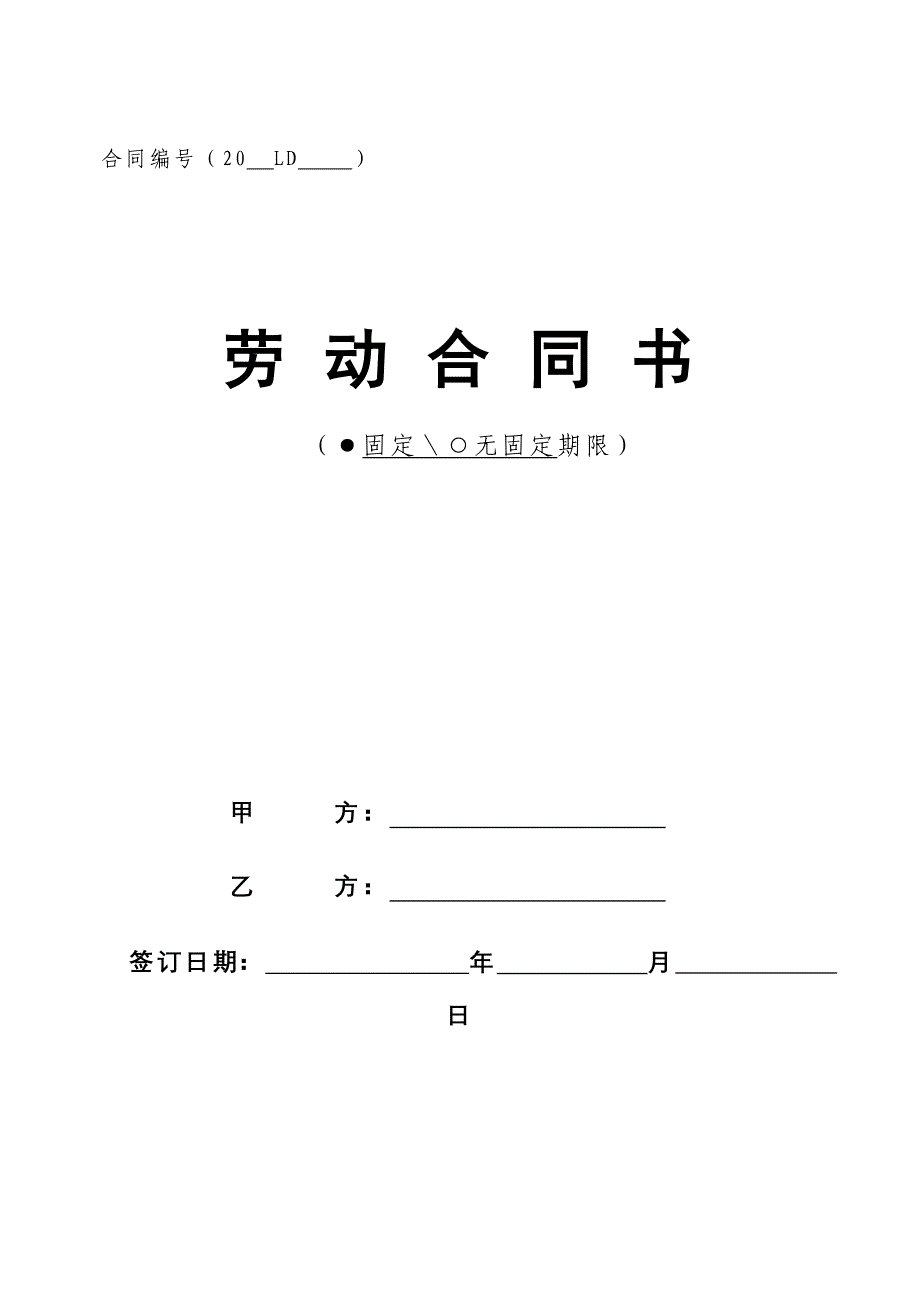 新版劳动合同标准版本_第1页