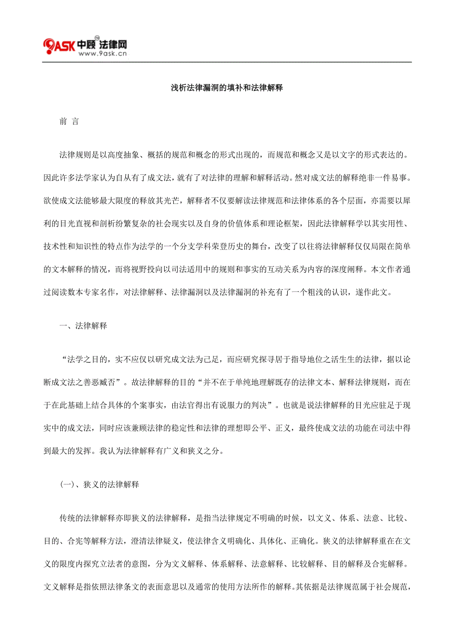 [法律资料]浅析法律漏洞的填补和法律解释_第1页