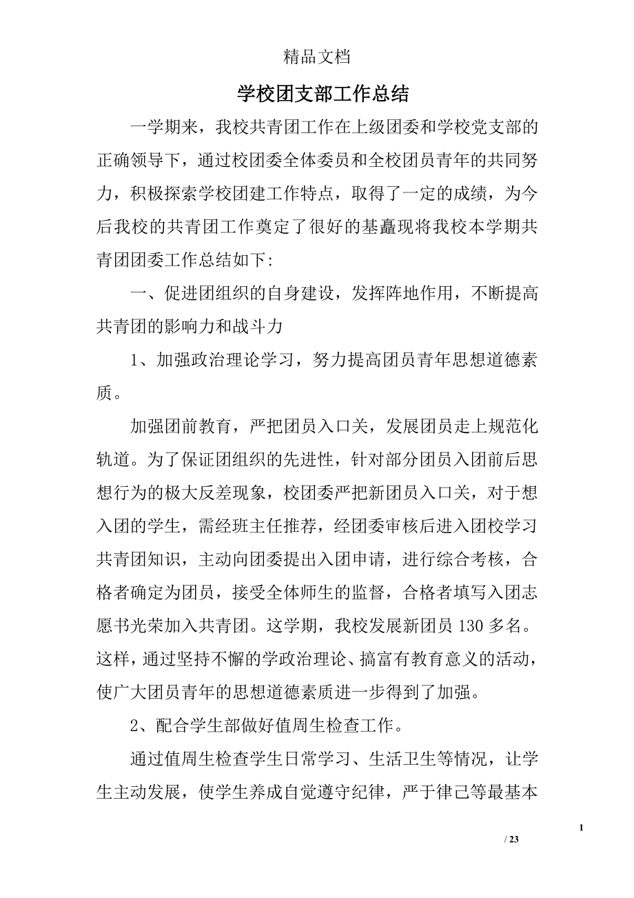 学校团支部工作总结_1精选 _第1页