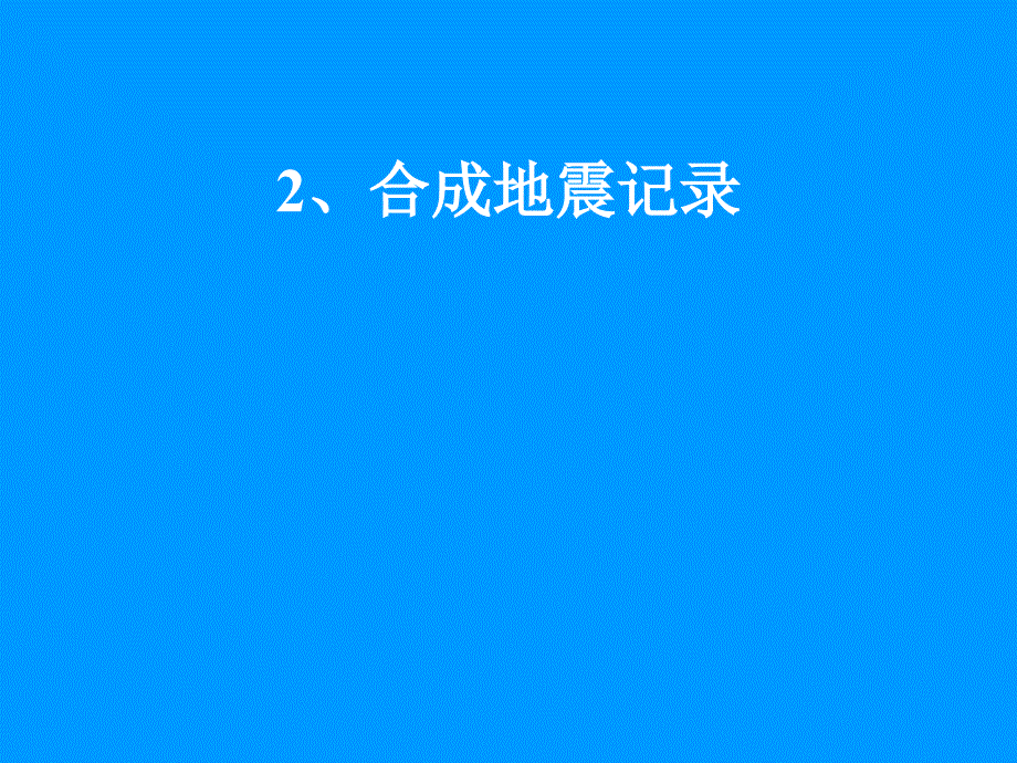 一维合成地震记录_第1页