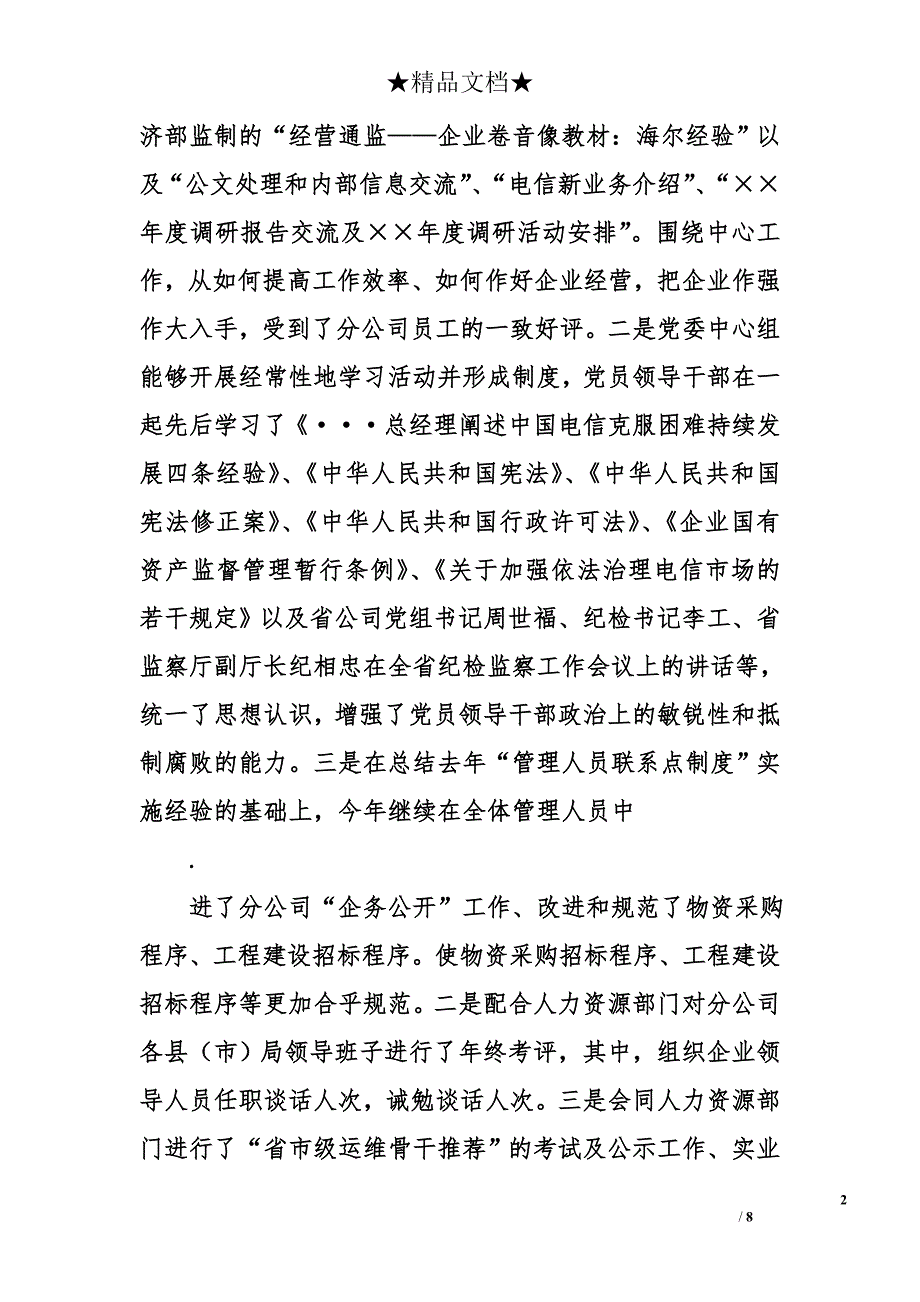 电信分公司年纪检监察工作总结_0_第2页