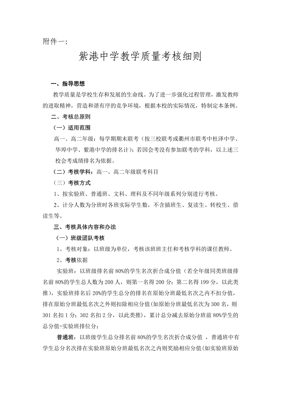 紫港中学教学质量考核细则及教科研考核方案_第1页