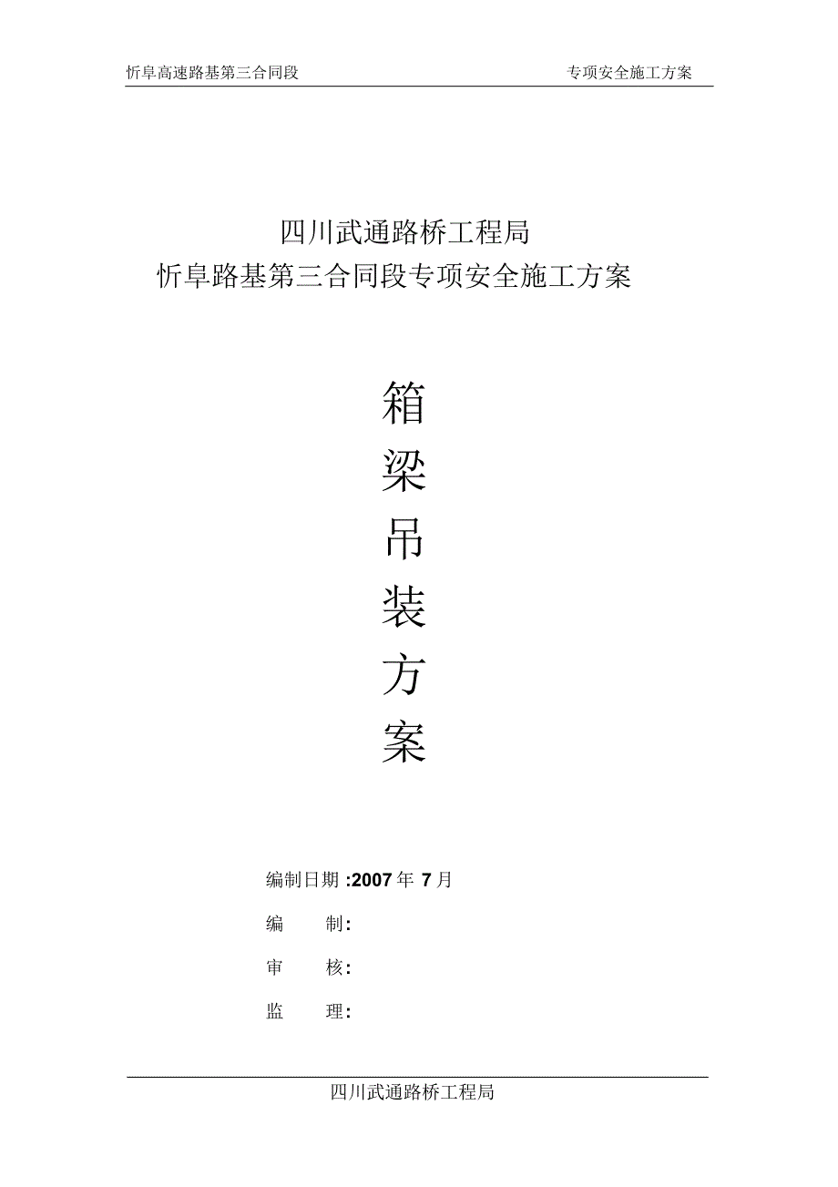 箱梁吊装施工方案_第1页