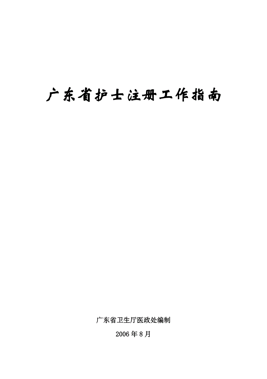 广东省护士注册工作指南_第1页