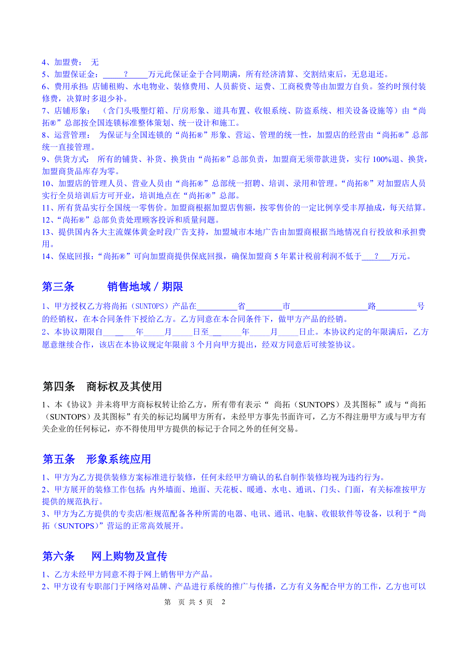 尚拓suntops加盟协议_第2页