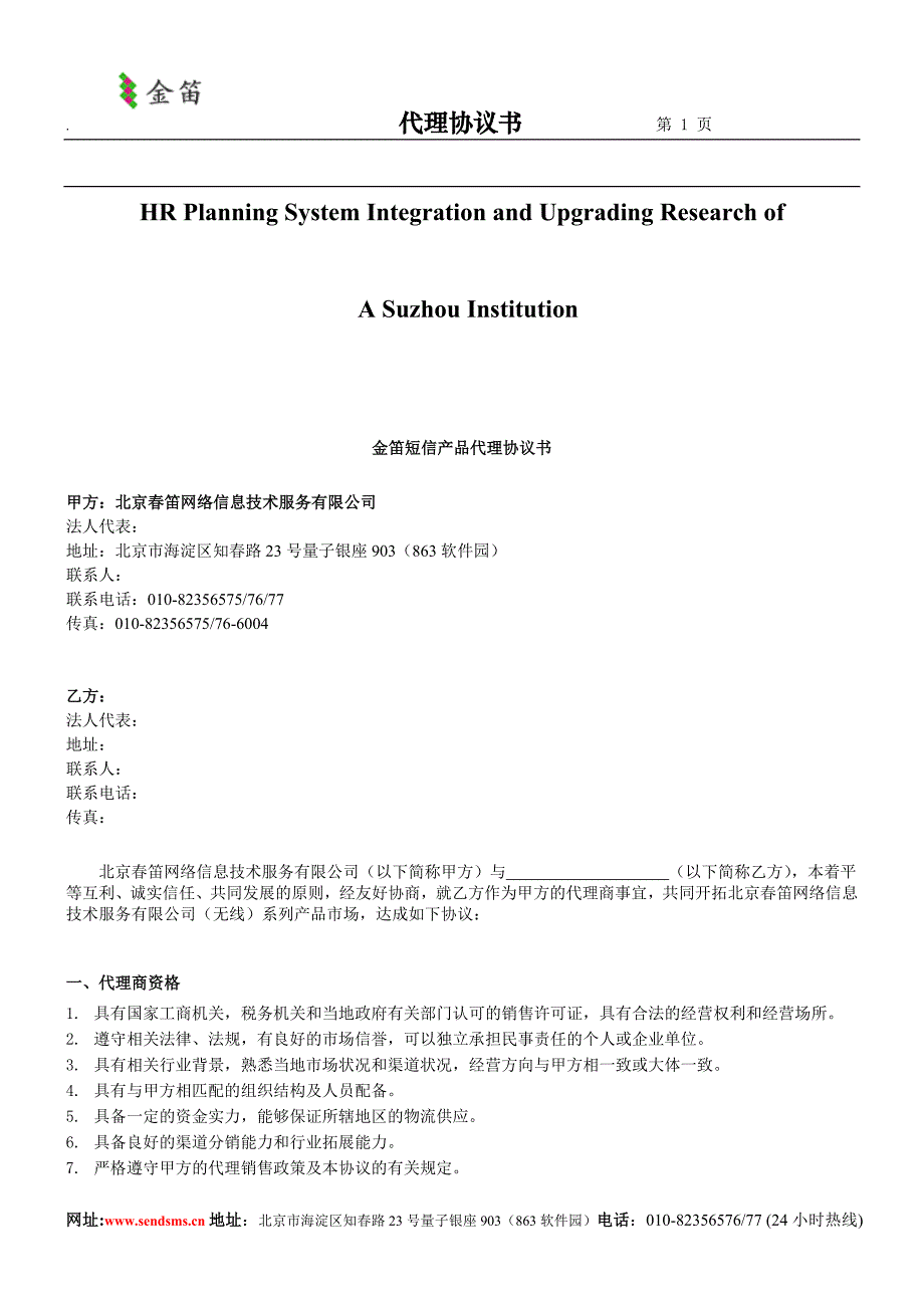 关于针对金笛短信产品代理协议书_第1页