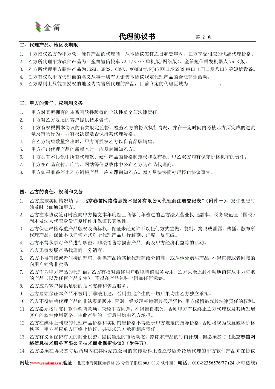 关于针对金笛短信产品代理协议书_第2页