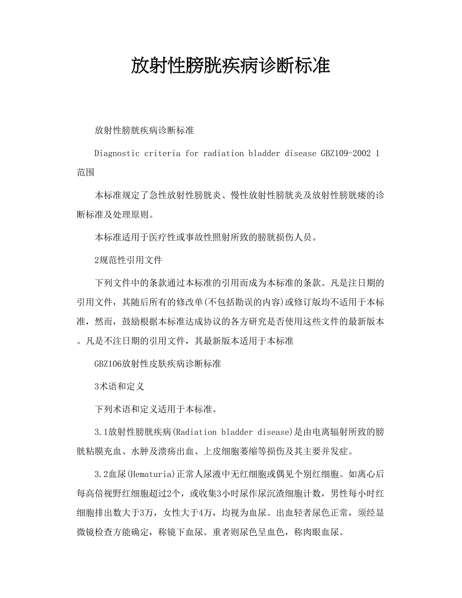 放射性膀胱疾病诊断标准_第1页