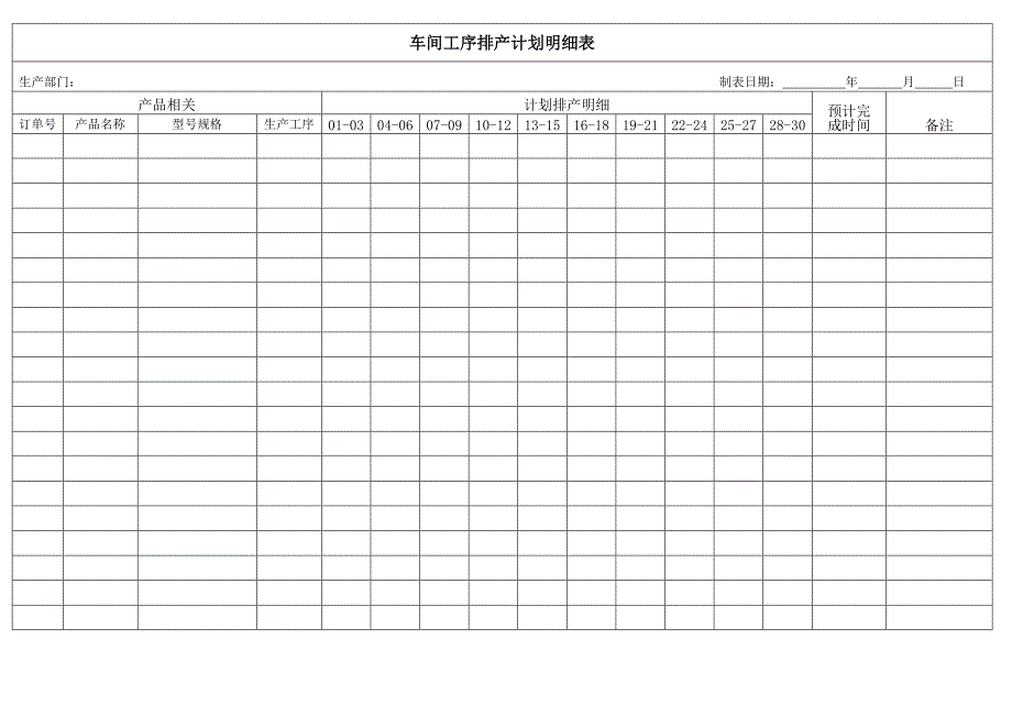 排产计划明细表_第1页
